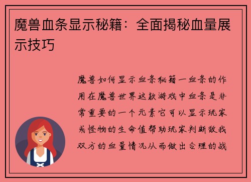 魔兽血条显示秘籍：全面揭秘血量展示技巧